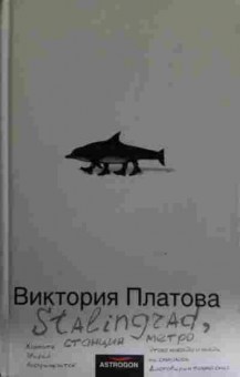 Книга Платова В. Stalingrad, станция метро, 11-15165, Баград.рф